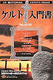 ケルト入門書―ミステリアス・ケルトの本