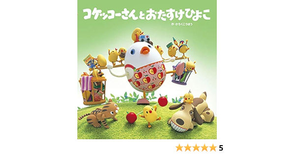 コケッコーさんと おたすけひよこ コケッコーさんの絵本 かろくこうぼう 絵本 Kindleストア Amazon