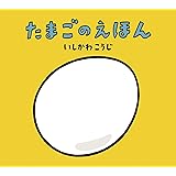 たまごのえほん (いしかわこうじ しかけえほん)