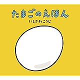 たまごのえほん (いしかわこうじ しかけえほん)