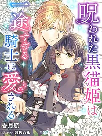 呪われた黒猫姫は一途すぎる騎士に愛される 夢中文庫アレッタ 香月航 欧坂ハル ライトノベル Kindleストア Amazon