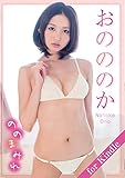 おのののか「ののまみれ」for Kindle アイドルニッポン