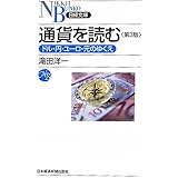 通貨を読む 第3版: ドル・円・ユーロ・元のゆくえ