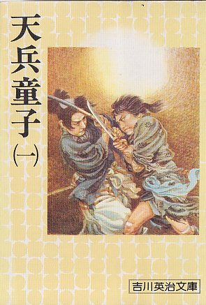 天兵童子〈1〉 (1977年) (吉川英治文庫〈154〉)