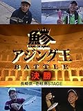 アジング王BATTLE決勝 長崎県・壱岐島STAGE