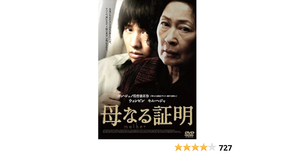 Amazon 母なる証明 スペシャル エディション 2枚組 Dvd 映画