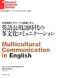 英語公用語時代の多文化コミュニケーション DIAMOND ハーバード・ビジネス・レビュー論文
