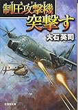 書評 制圧攻撃機突撃す by 波津雪希