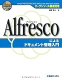 オープンソース徹底活用Alfrescoによるドキュメント管理入門