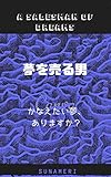 夢を売る男: 幻想超短編。あなたの夢、かなえます。 (スナメリブックス)