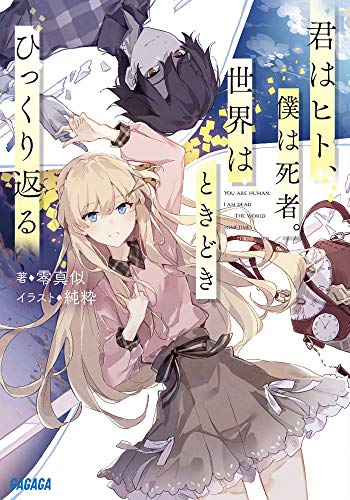 零真似:君はヒト、僕は死者。世界はときどきひっくり返る (ガガガ文庫 せ 1-1)