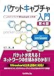 パケットキャプチャ入門 第4版― LANアナライザWireshark活用術―