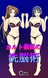 カルト教祖の洗脳術