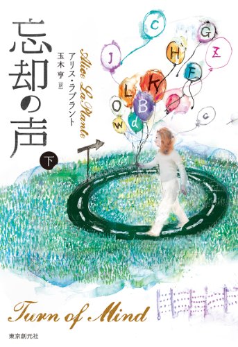 忘却の声 下