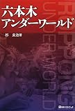 六本木アンダーワールド (ベストセレクト 824)