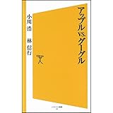 アップルvs.グーグル (ソフトバンク新書)