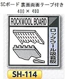 つくし工房 産業廃棄物分別標識 Bタイプ 400×400mm SCボード（1mm厚・裏面両面テープ付）SH-114　ロックウール吸音板