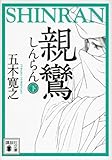 親鸞(下)