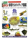 学研マルチメディア図鑑 魚