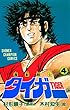 魔獣戦士タイガー　４ (少年チャンピオン・コミックス)