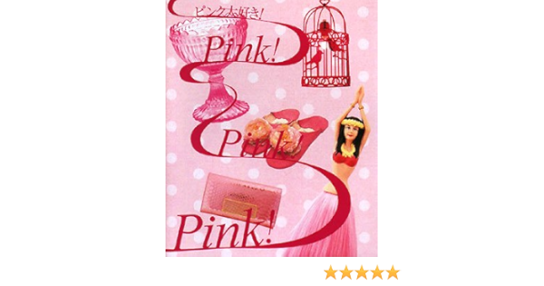 ピンク大好き Pinki Pinki Pink 本 通販 Amazon
