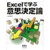 Excelで学ぶ意思決定論