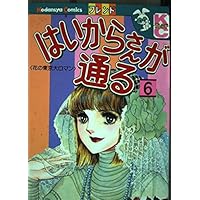 はいからさんが通る 番外編: 花の東京大ロマン (講談社