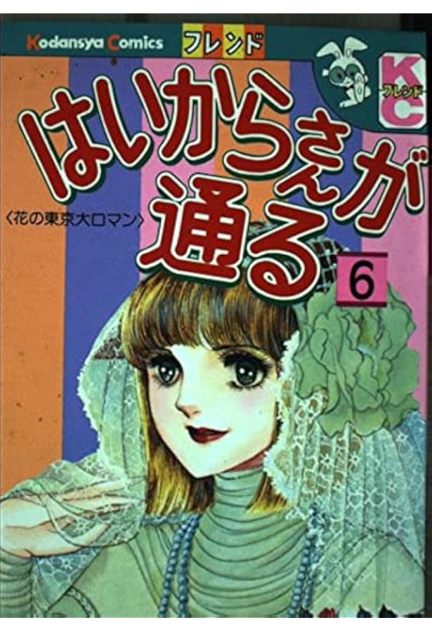Amazon.co.jp: はいからさんが通る 8 (デザートコミックス) : 大和