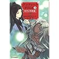 アンティークFUGA (3) キマイラの王 (YA!フロンティア)
