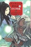 アンティークFUGA〈3〉キマイラの王 (YA!フロンティア)