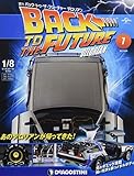 バックトゥザフューチャーデロリアン 7号 [分冊百科] (パーツ付) (バック・トゥ・ザ・フューチャー デロリアン)