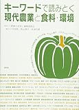 キ-ワ-ドで読みとく現代農業と食料・環境