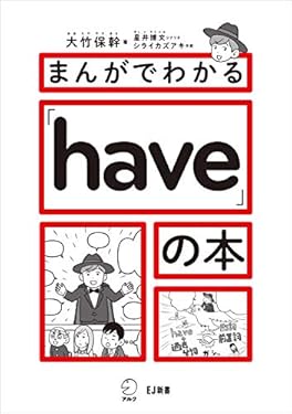 まんがでわかる「have」の本 EJ新書 (アルク ソクデジBOOKS)