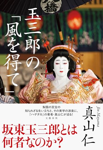 真山仁:玉三郎の「風を得て」