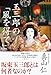 玉三郎の「風を得て」