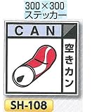 つくし工房 産業廃棄物分別標識 Eタイプ 300×300mm ステッカータイプ(裏粘着)SH-108 空きカン
