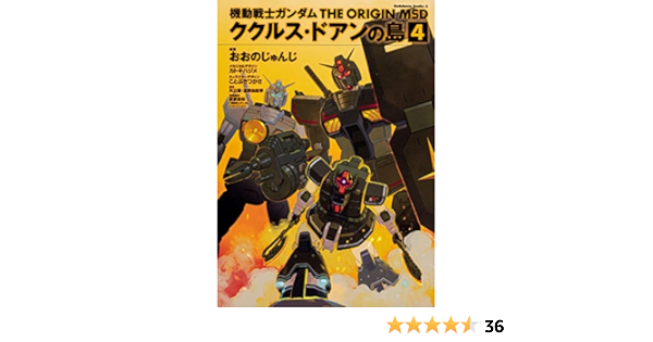機動戦士ガンダム The Origin Msd ククルス ドアンの島 4 角川コミックス エース おおの じゅんじ カトキ ハジメ ことぶき つかさ ことぶき つかさ 安彦 良和 矢立肇 富野由悠季 安彦 良和 本 通販 Amazon
