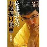 佐藤康光の力戦振り飛車 (SATO Yasumitsu’s shogi)