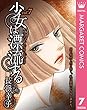 少女は漂流する 7 (マーガレットコミックスDIGITAL)