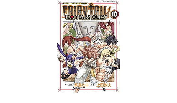 Fairy Tail 100 Years Quest 10 講談社コミックス 少年マガジンコミックス 真島ヒロ 作 上田敦夫 画 本 通販 Amazon