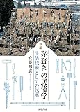 新版 茅葺きの民俗学―生活技術としての民家―