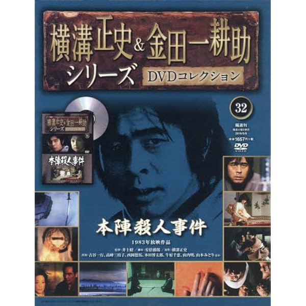 横溝正史&金田一耕助シリーズDVDコレクション(45)2016年 11/6 [雑誌