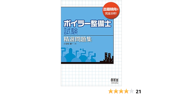 ボイラー整備士試験 精選問題集 信一 小谷松 本 通販 Amazon