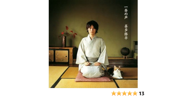 Amazon 一斉の声 喜多修平 アニメ ミュージック