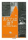 あなたは誰? (ちくま文庫)