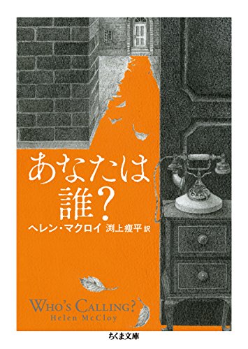 ヘレン・マクロイ:あなたは誰? (ちくま文庫 ま 50-1)