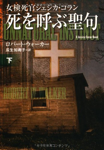 女検死官ジェシカ・コラン 死を呼ぶ聖句(下) [扶桑社ミステリー] [文庫]