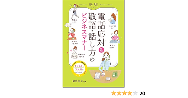 新版 電話応対 敬語 話し方のビジネスマナー 尾形圭子 本 通販 Amazon