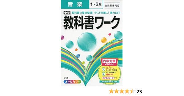 中学教科書ワーク 全教科書対応版 音楽 1 3年 本 通販 Amazon