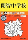 4年間スーパー過去問406開智中学校 平成28年度用